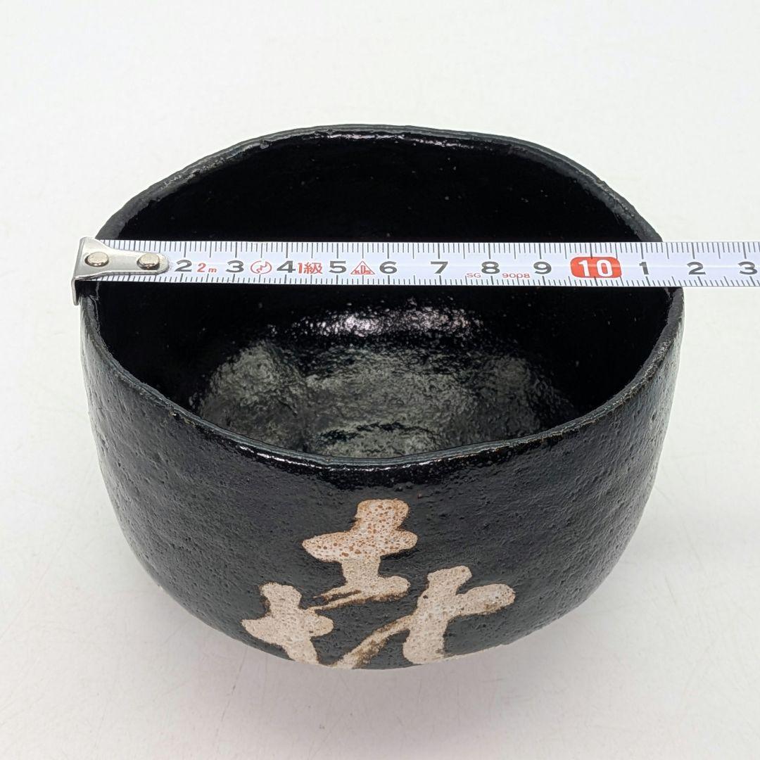 妙心寺/山田無文 筆 井上方竹 造 黒茶碗 銘「喜清」