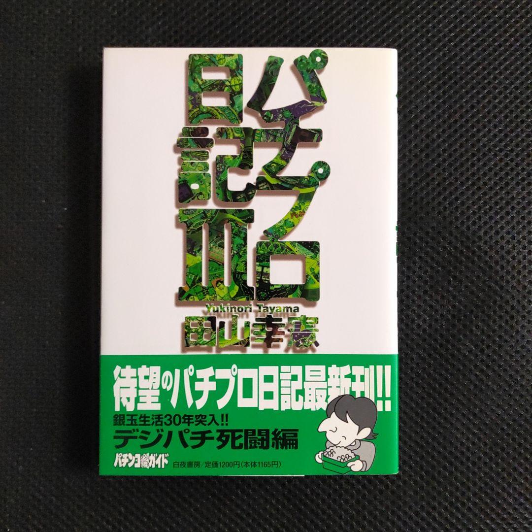パチプロ日記　Ⅰ〜Ⅷ＋泡沫記＋第一巻の初版