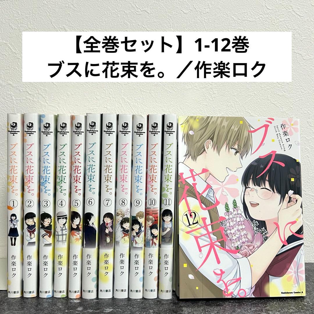 全巻セット】ブスに花束を。1-12巻 完結／作楽ロク - メルカリ
