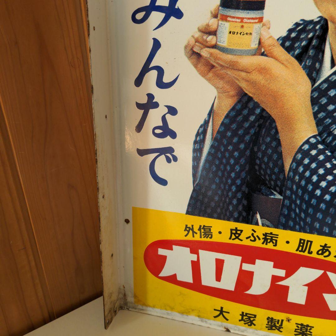 両面 オロナイン 看板 大塚製薬 昭和レトロ 広告 浪花千栄子 ホーロー