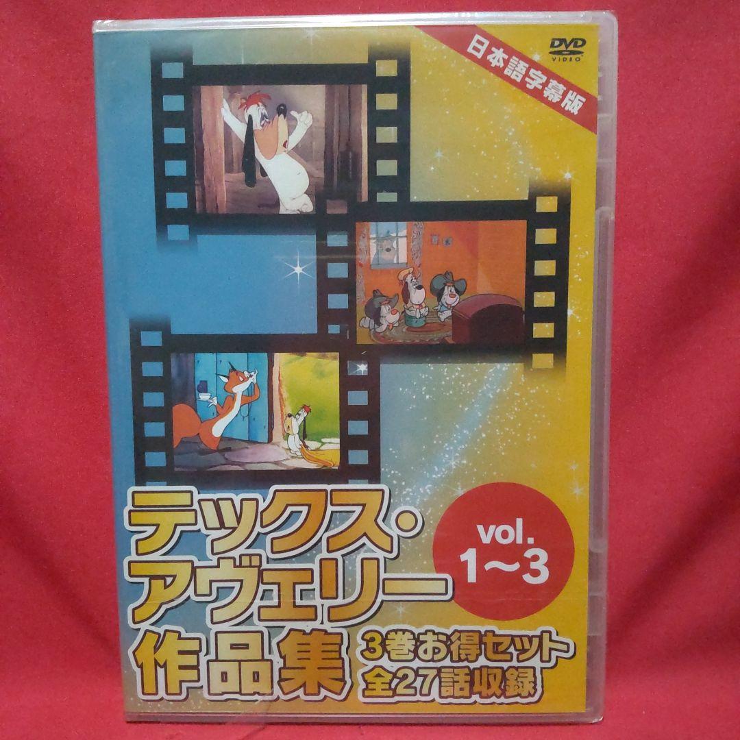 テックス・アヴェリー作品集 vol.1-3 - メルカリ
