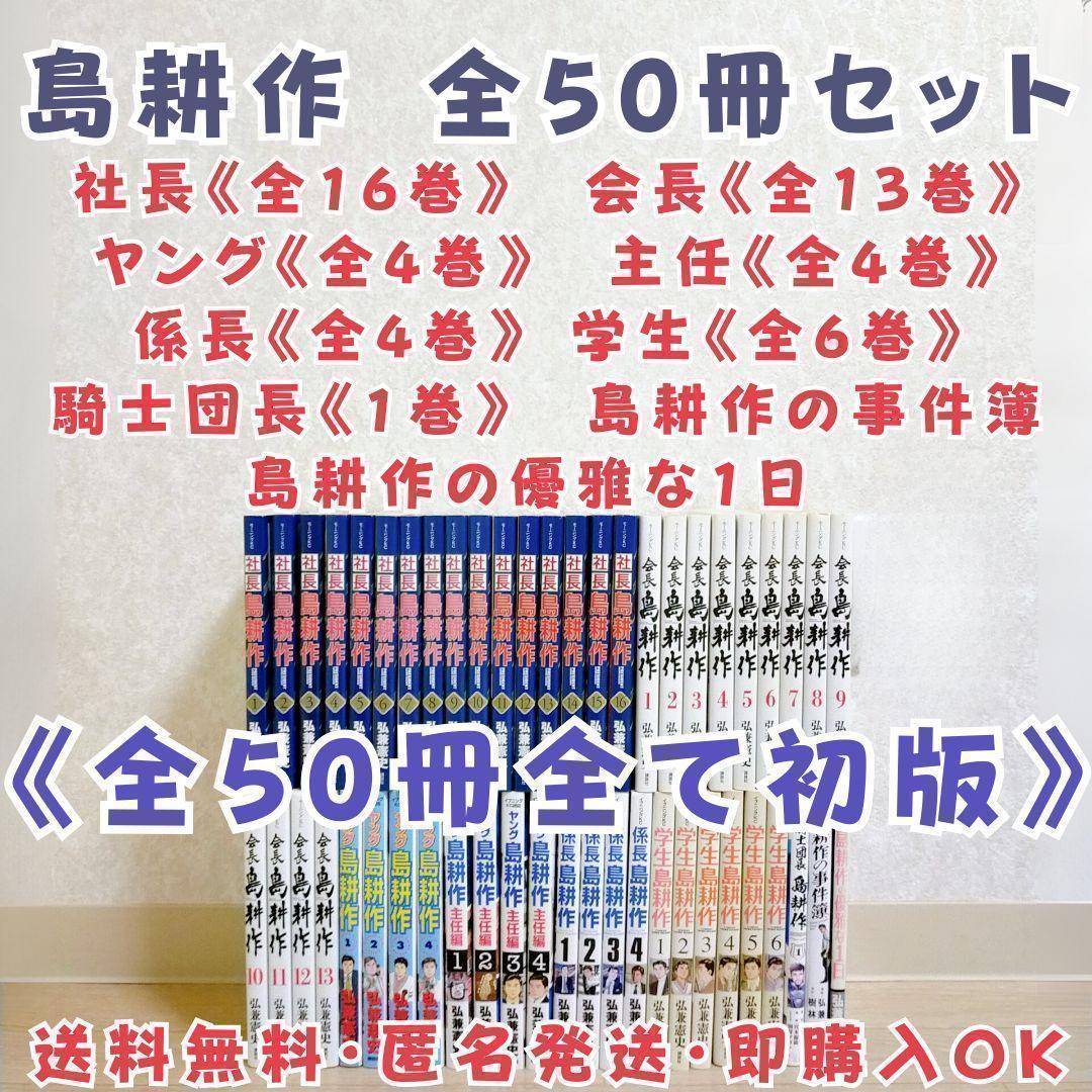 全巻初版】島耕作 50冊 社長 会長 ヤング 主任 係長 学生 全巻 送料無料