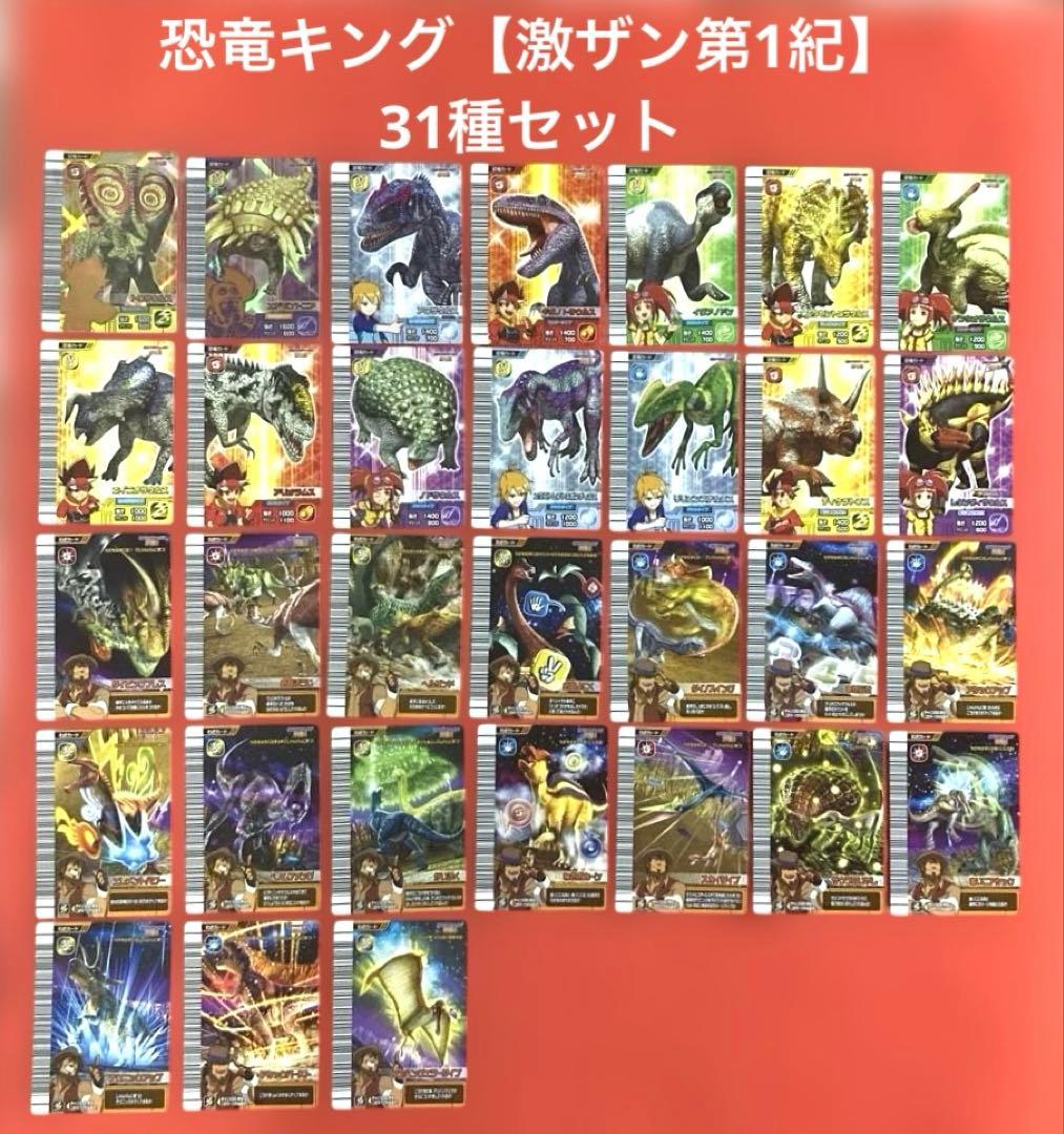 古代王者恐竜キング【激闘！ザンジャーク‼︎第1紀】 31種セット - メルカリ