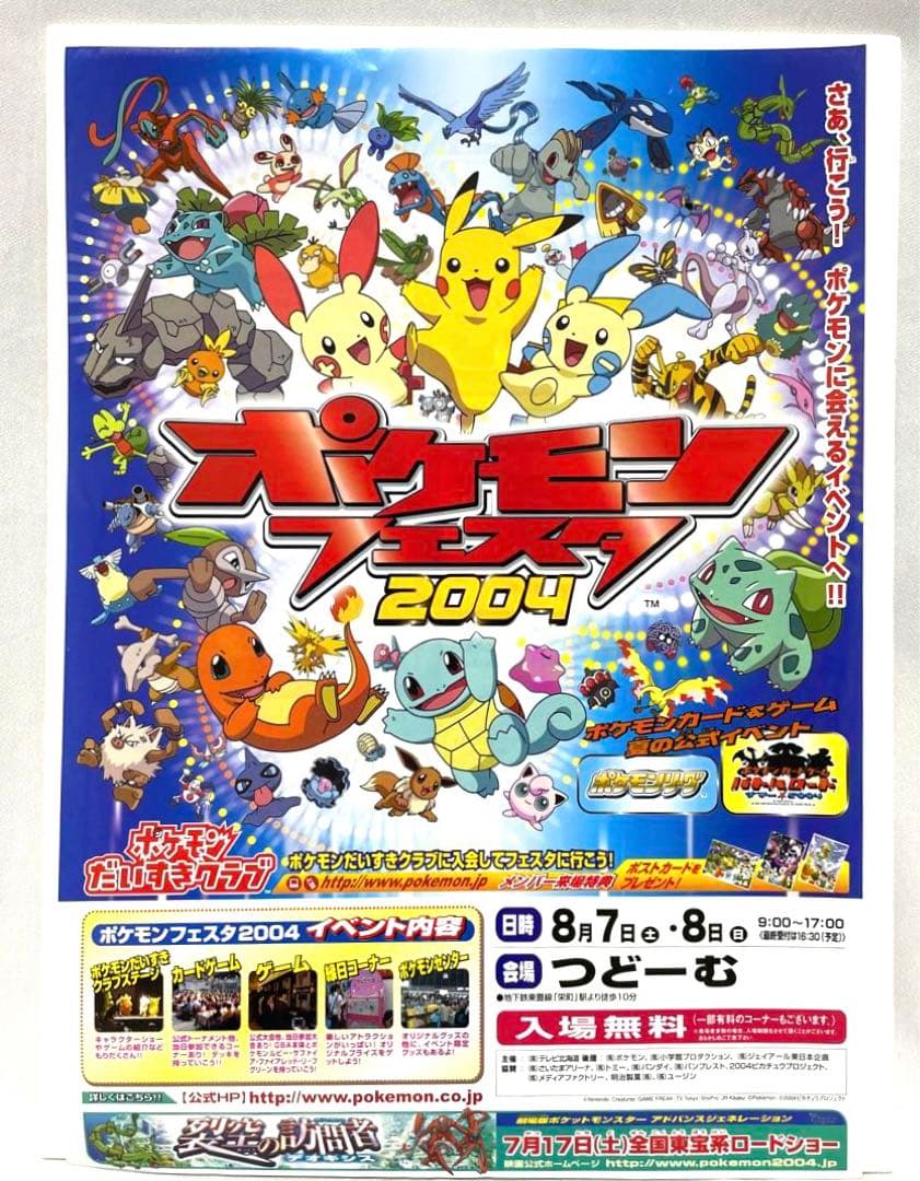 2004 ポケモンフェスタ 札幌つどーむ チラシ - メルカリ