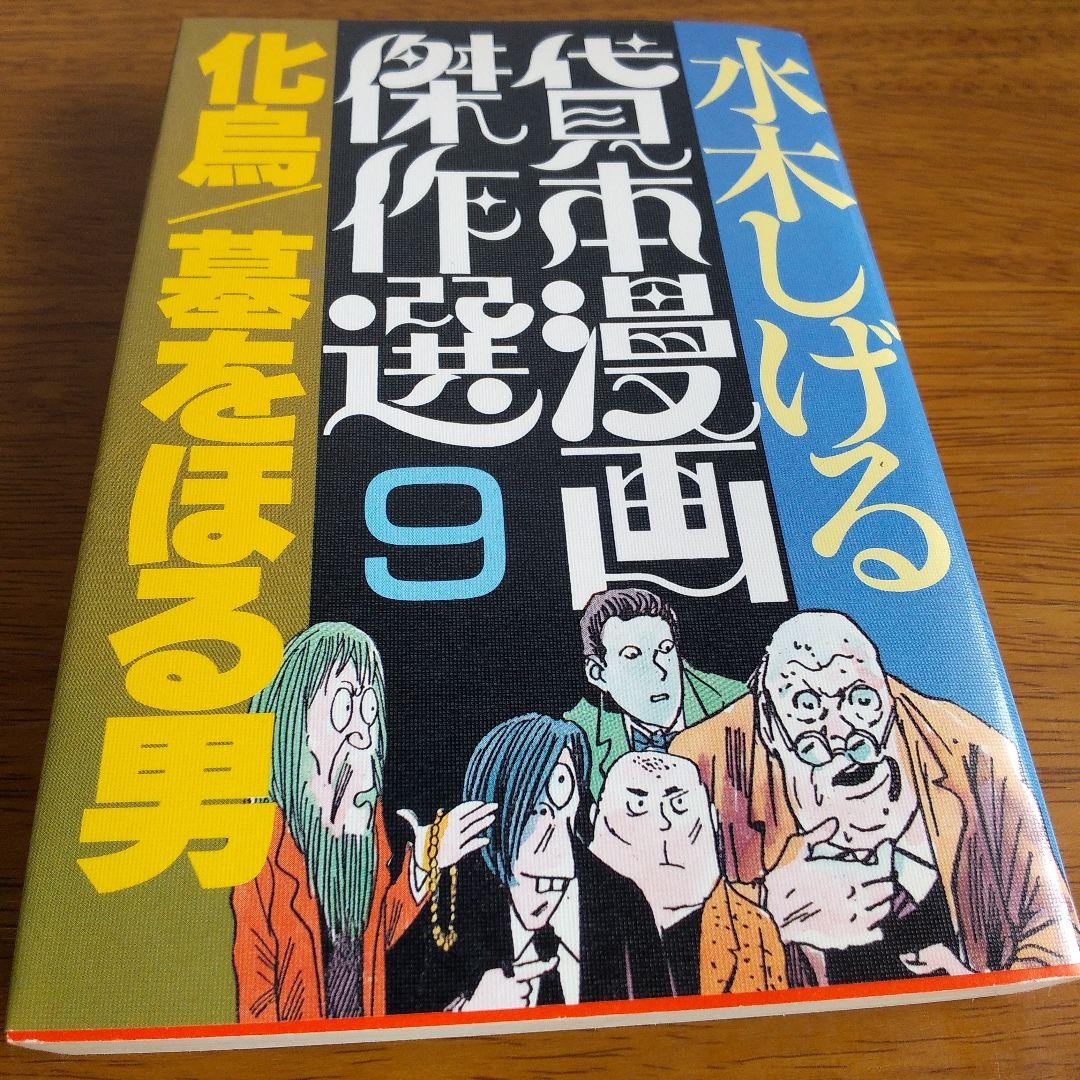 水木しげる 貸本漫画傑作選9 化鳥 墓をほる男 1986年 朝日ソノラマ