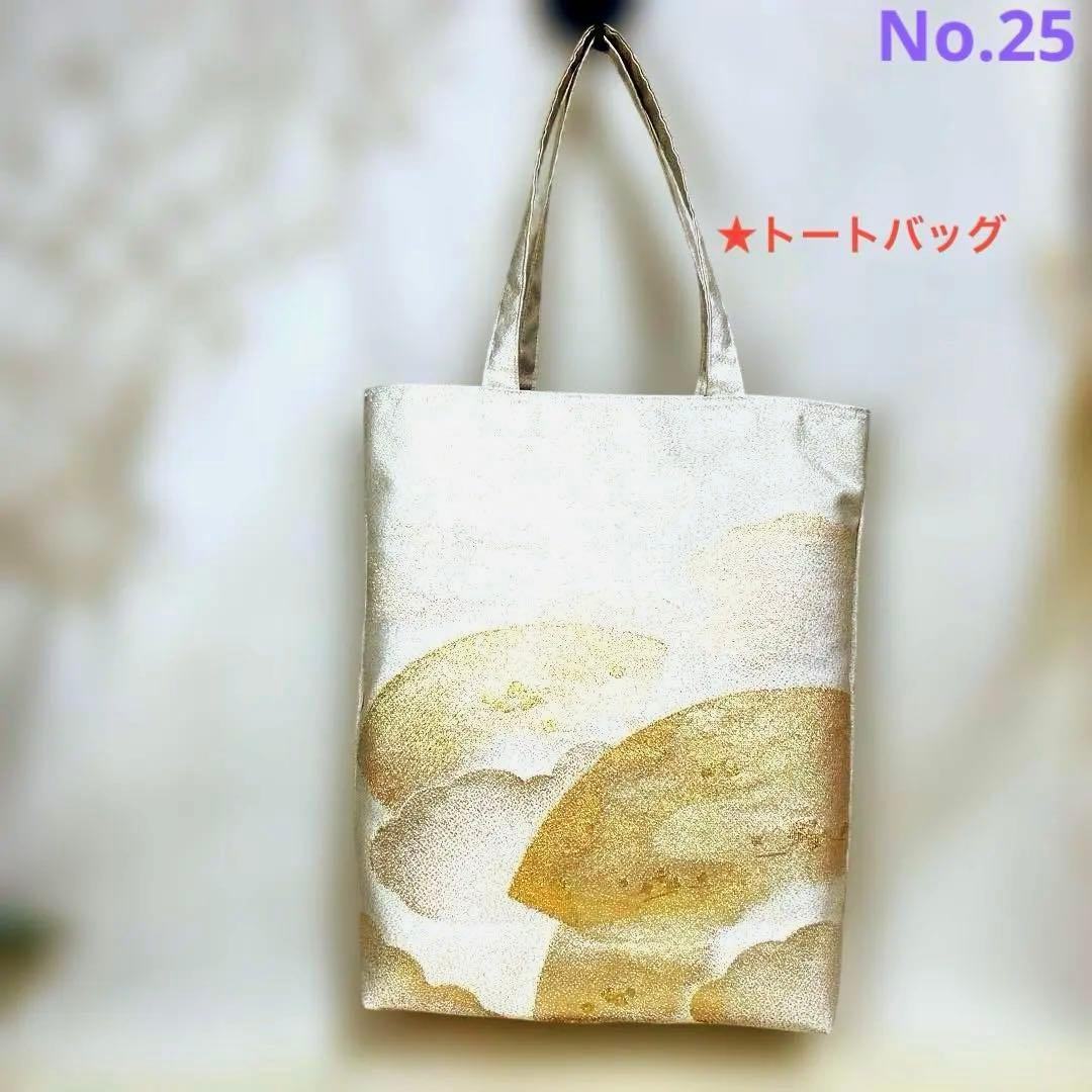 帯リメイクバッグ No.25トートバッグ ホワイトとゴールドのトート