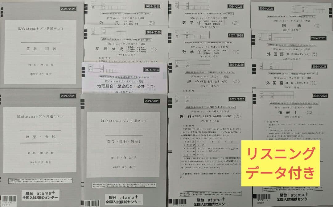 リスニングデータ付き】2024/2025 駿台atama+ プレ共通テスト - メルカリ
