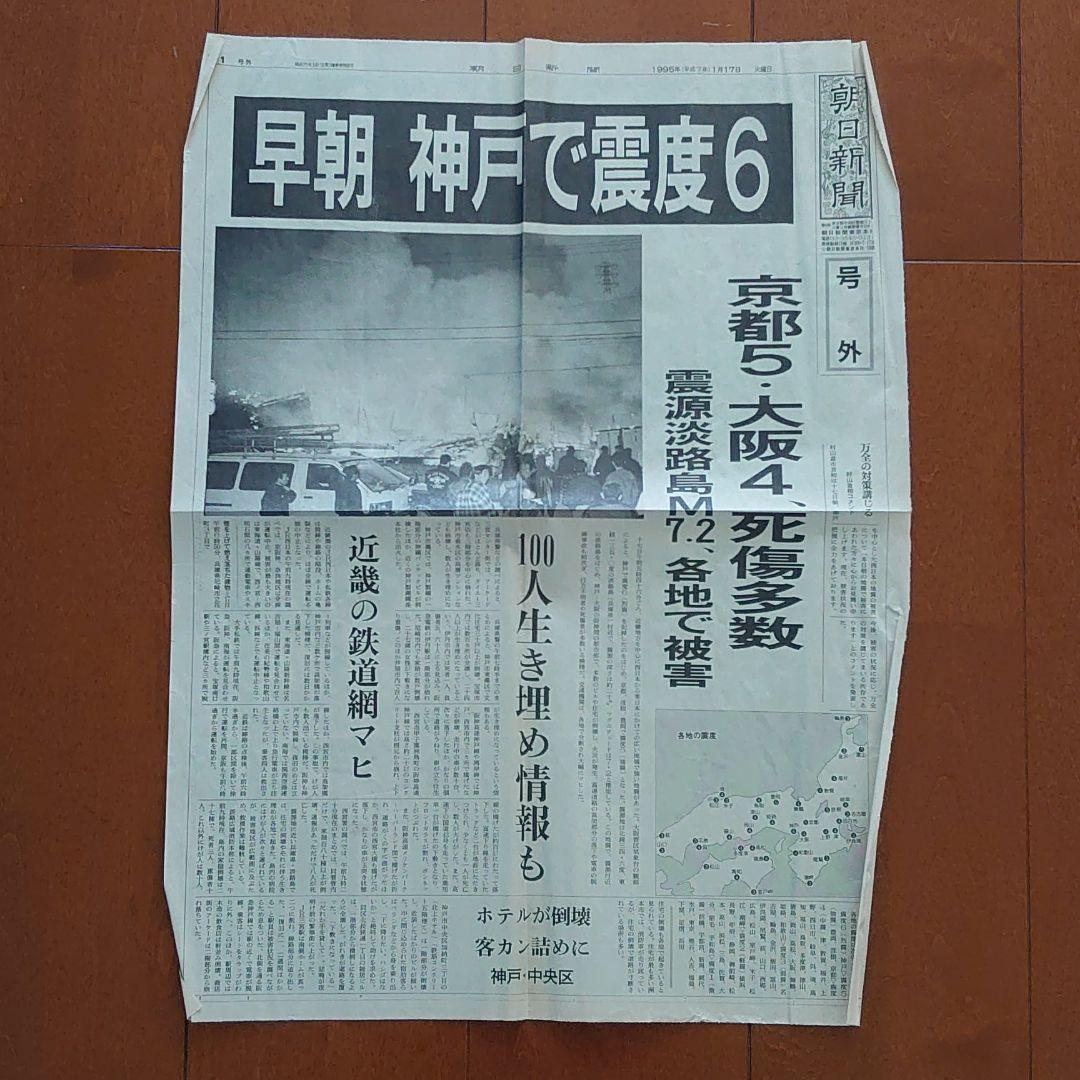 阪神・淡路大震災の夕刊・朝刊・号外 - メルカリ