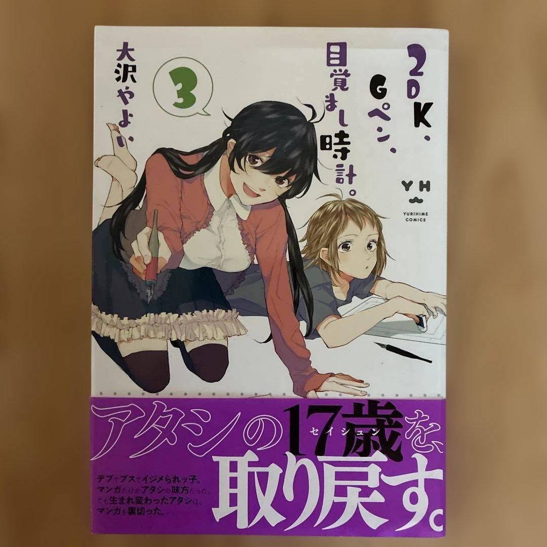 2DK、Gペン、目覚まし時計。』1-3巻セット 大沢やよい 一迅社 - メルカリ