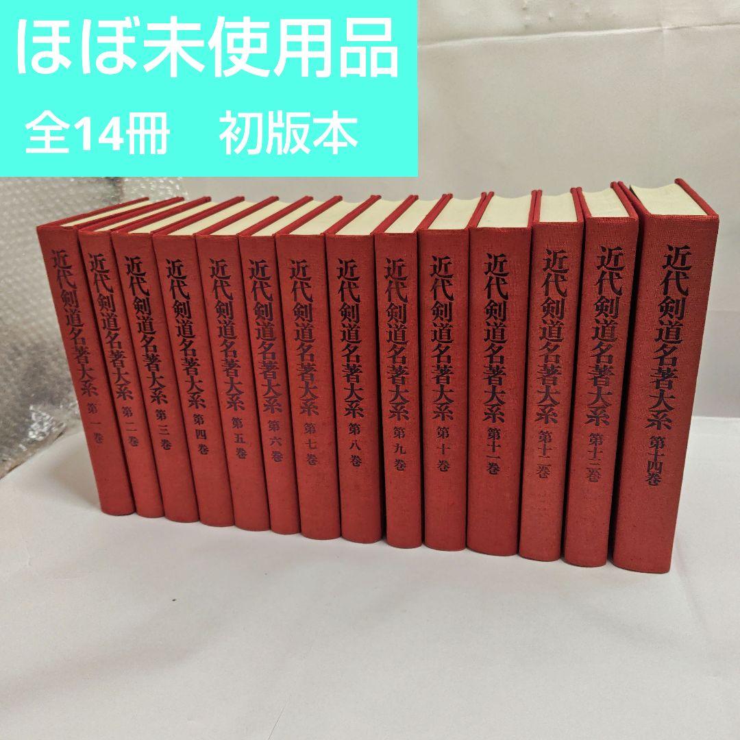 [状態良好]　近代剣道名著大系　全14冊　初版本 状態良好] 近代剣道名著大系 全14冊 初版本 状態良好] 近代剣道名著大