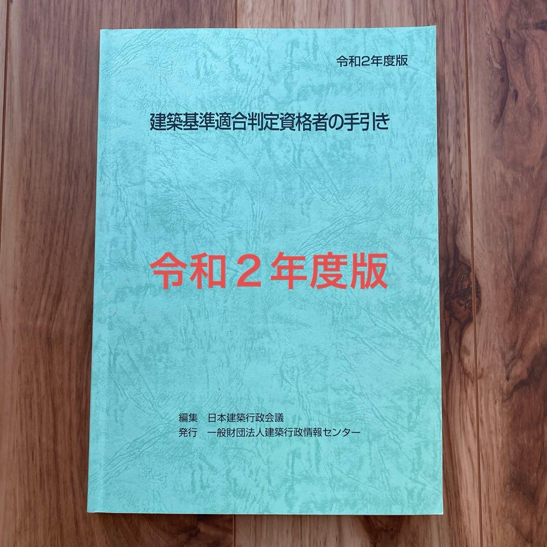 希少】建築基準適合判定資格者の手引き 令和2年度版 - メルカリ