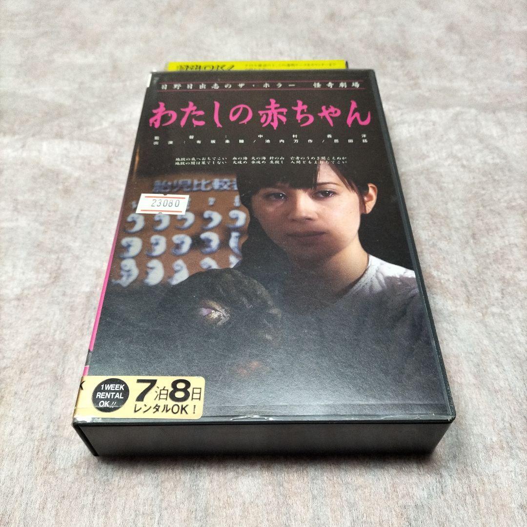 日野日出志のザ・ホラー怪奇劇場 わたしの赤ちゃん - メルカリ