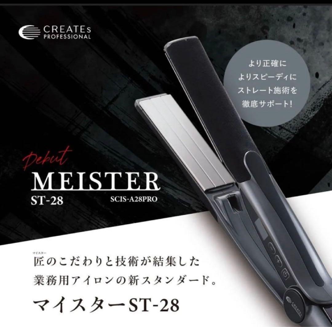 クレイツ　マイスターストレートアイロン ST-28 新品未使用 ヘアアイロン CREATEs（クレイツ） 【正規品/送料無料】 マイスター ST-28