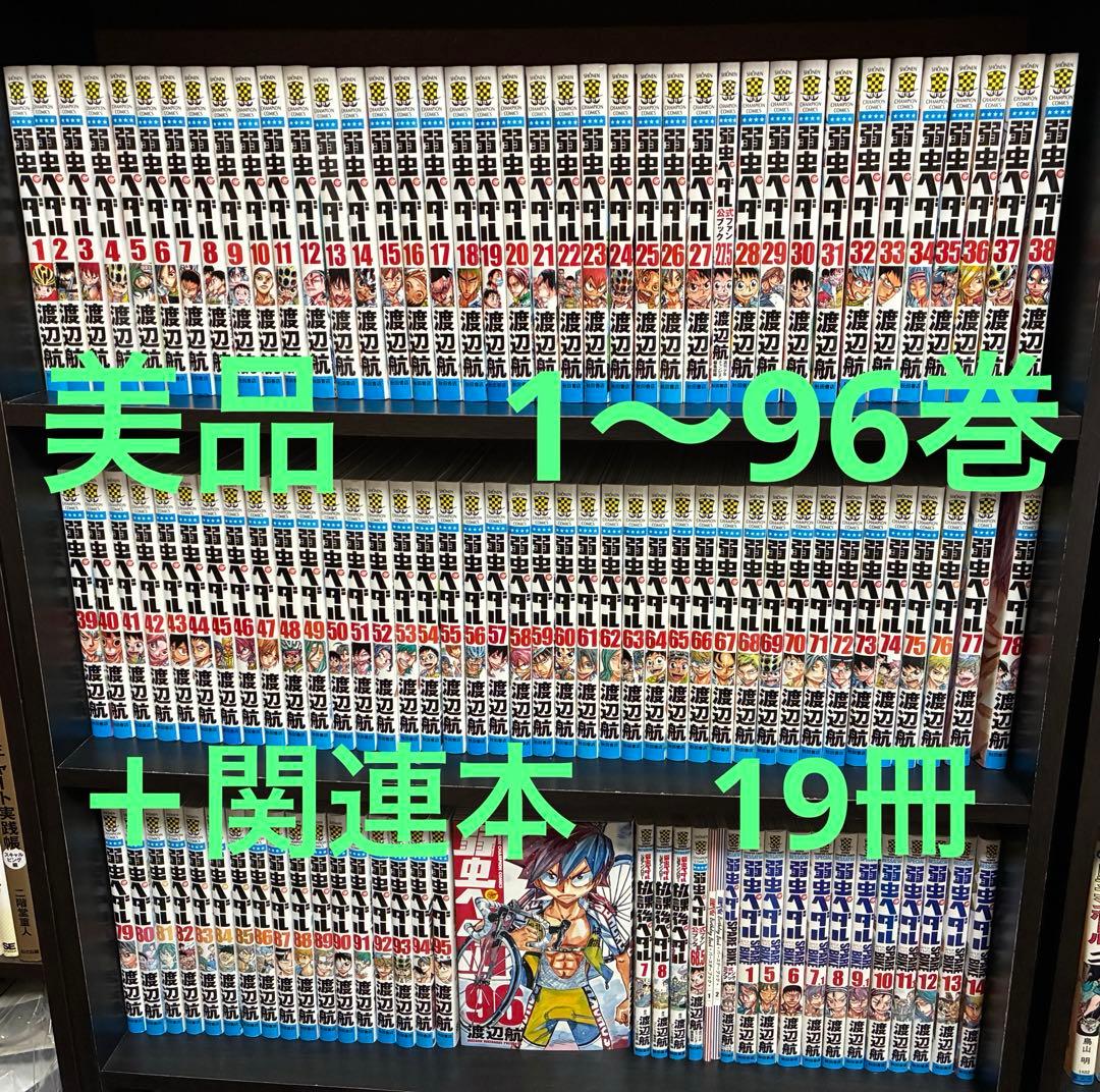 【美品】弱虫ペダル1〜96巻　全巻セット　＋　関連本19冊 Amazon.co.jp: 弱虫ペダル コミック 1-30巻セット (少年チャンピオン