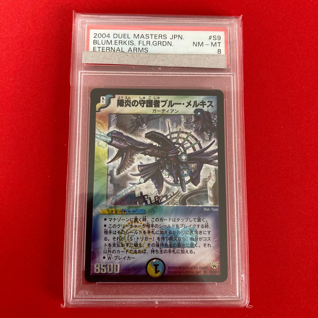 陽炎の守護者ブルー・メルキス　psa8 Amazon.co.jp: デュエルマスターズ DM10-S09-S 《陽炎の守護者ブルー
