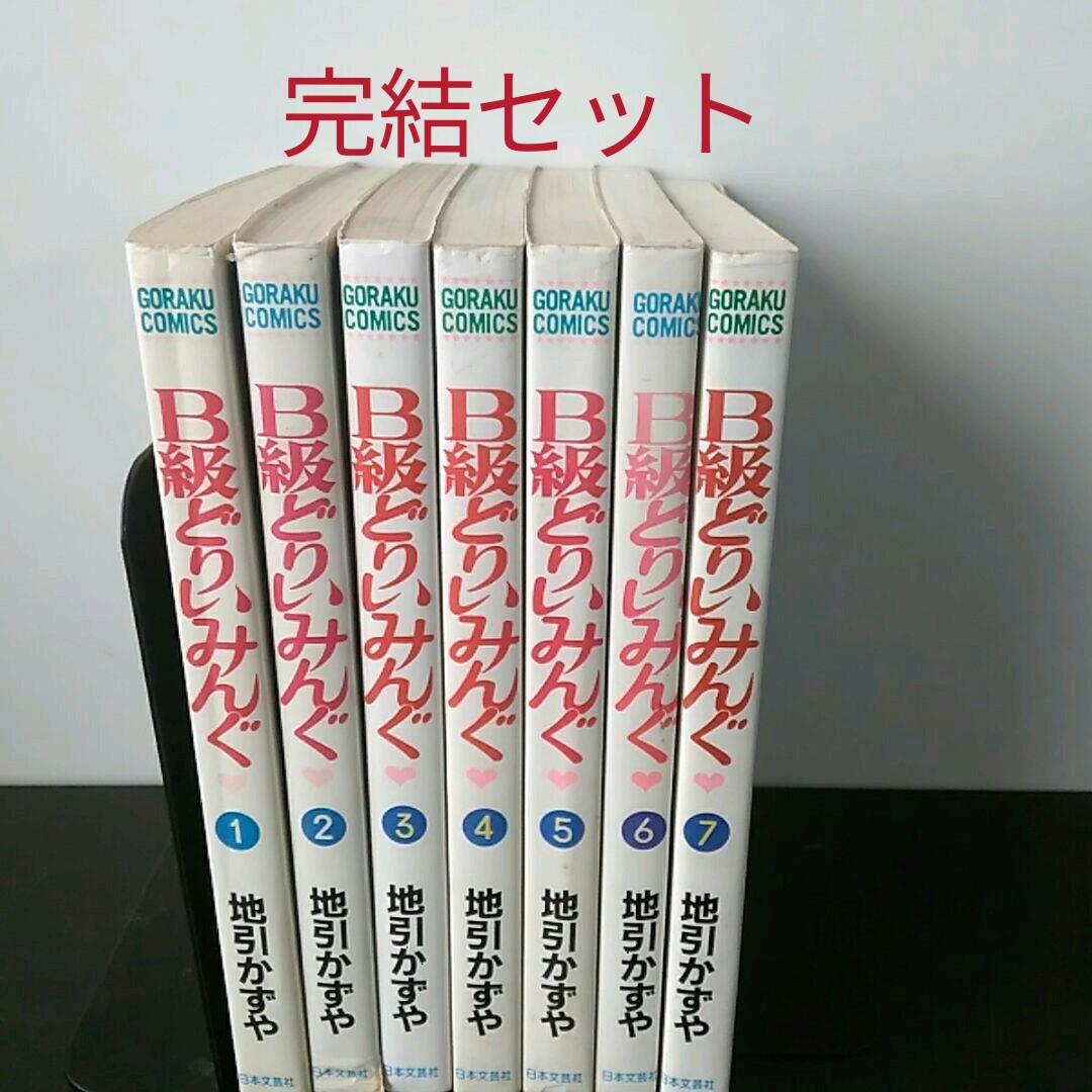 B級どりいみんぐ 全巻セット 地引かずや - メルカリ