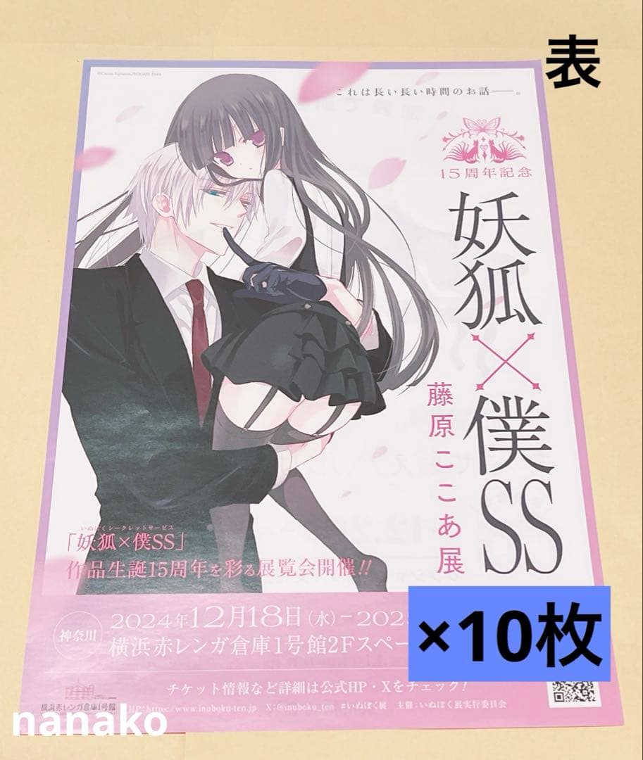 妖狐×僕SS 藤原ここあ展 フライヤー チラシ ビラ 10枚 - メルカリ