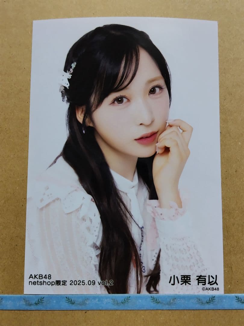 AKB48小栗有以 netshop限定 2025.09生写真コンプリート - メルカリ