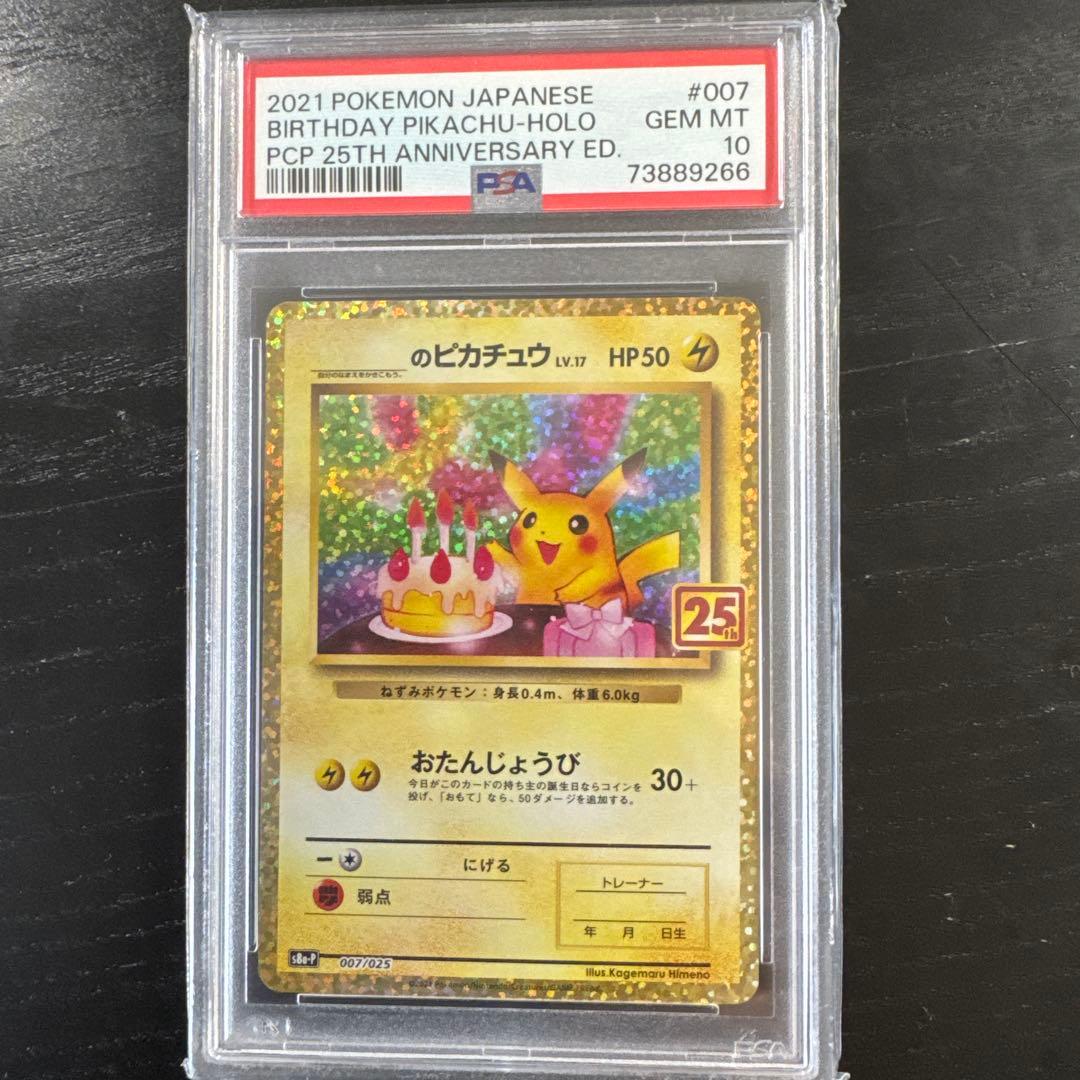 PSA10】おたんじょうびピカチュウ 007/025 25周年記念 - メルカリ