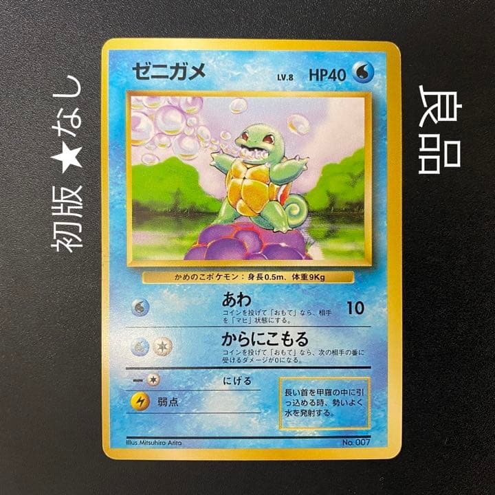 良品】初版 旧裏 ゼニガメ マークなし ポケモンカード ポケカ - メルカリ