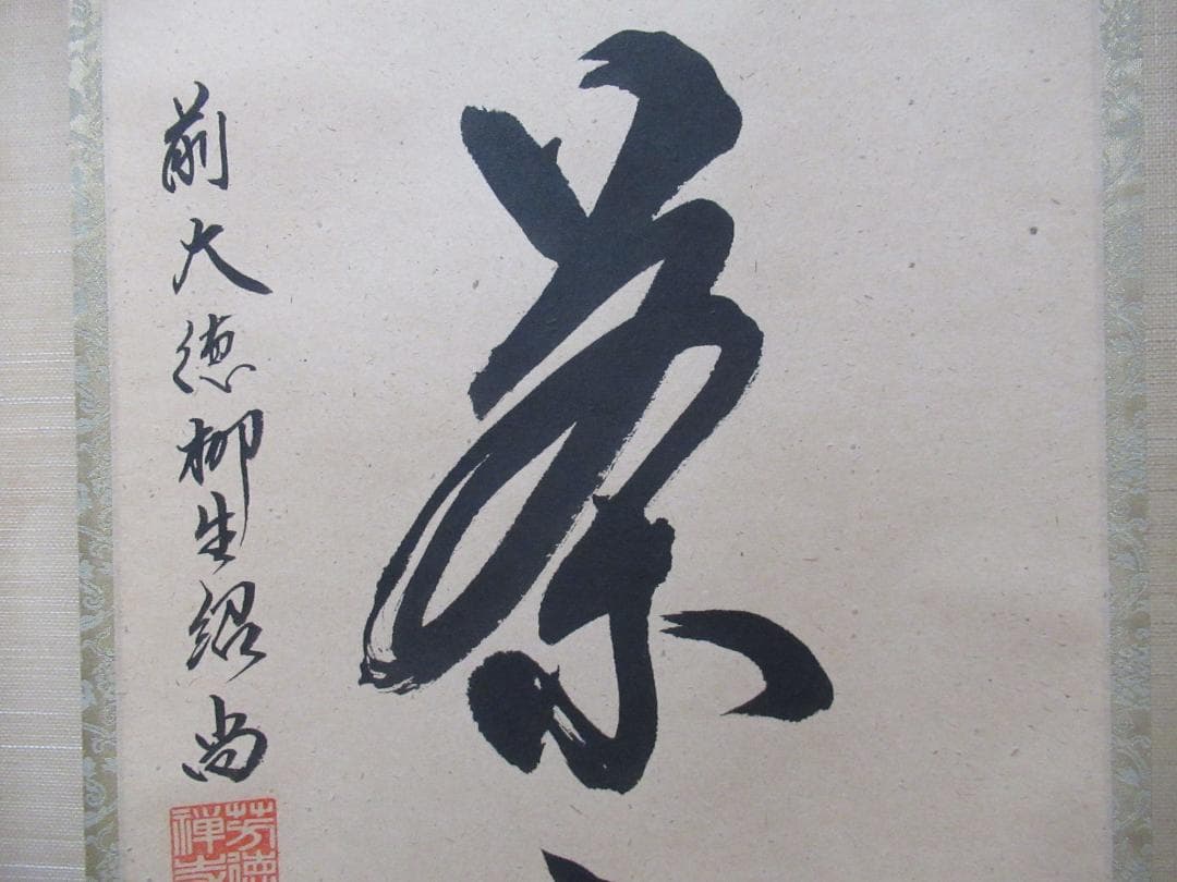 大徳寺柳生紹尚直筆 喫茶去 共箱 - メルカリ