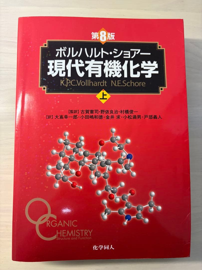 現代有機化学 上 第8版 - メルカリ
