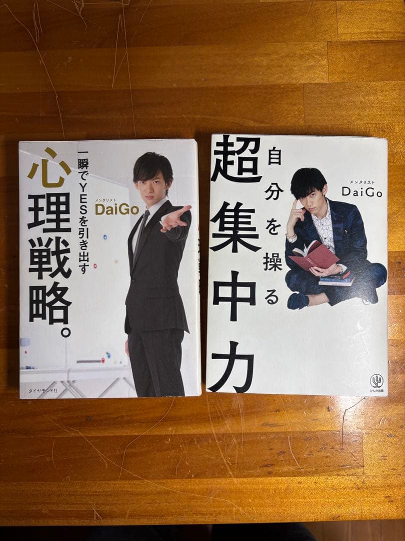 心理戦略・超集中力 2冊セット DaiGo - メルカリ