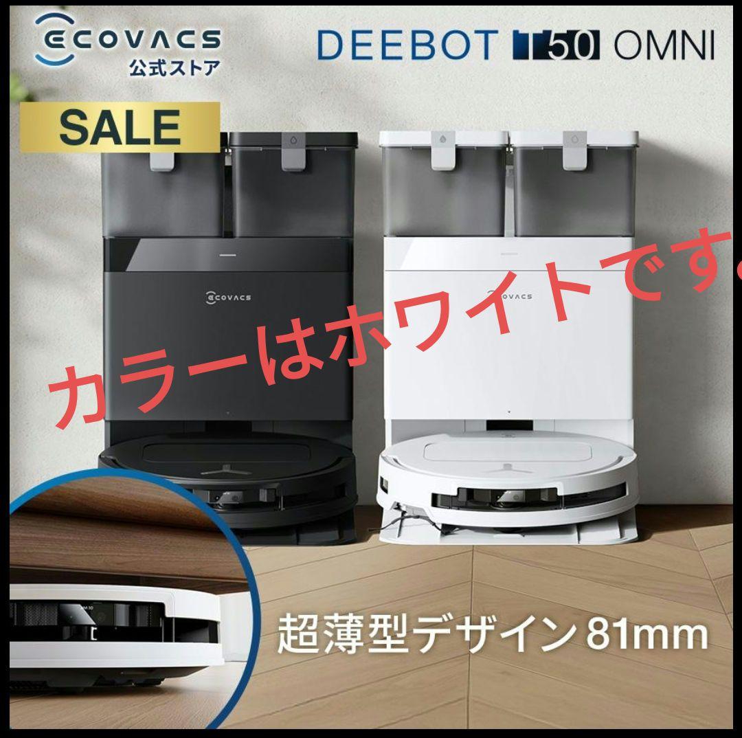 【新品未開封】 ECOVACS DEEBOT T50 OMNI ロボット掃除機 ECOVACS（エコバックス） ECOVACS ROBOTICS DEEBOT T50 OMNI ロボット