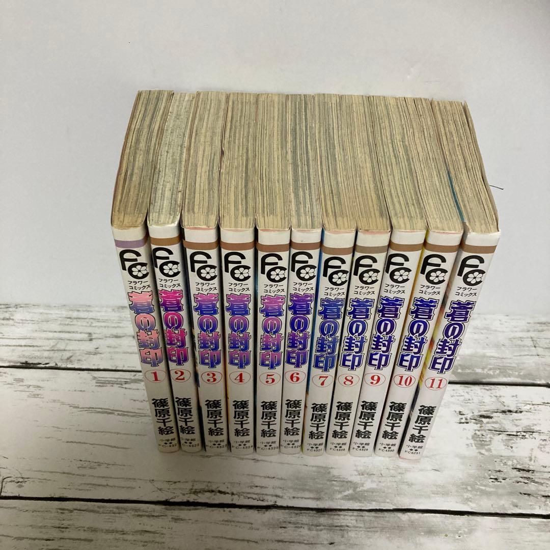 送料無料 蒼の封印 全11巻 完結セット 篠原 千絵 鬼が来るよ 鬼火を