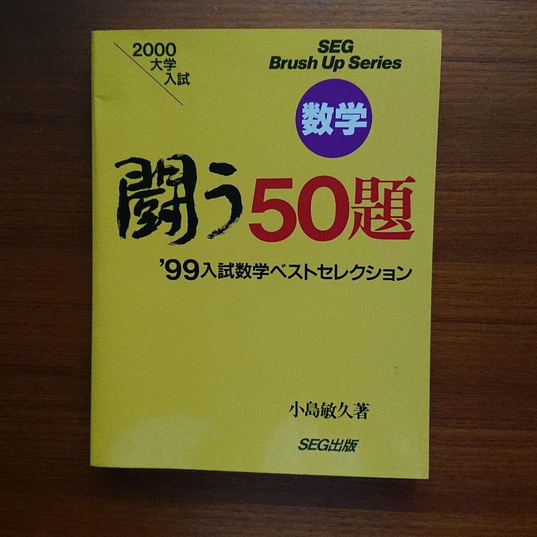 #SEG 数学 闘う50題 2000大学入試 小島敏久#東大#京大#医学部 SEG 数学 闘う50題 2000大学入試 小島敏久#東大#京大#医学部