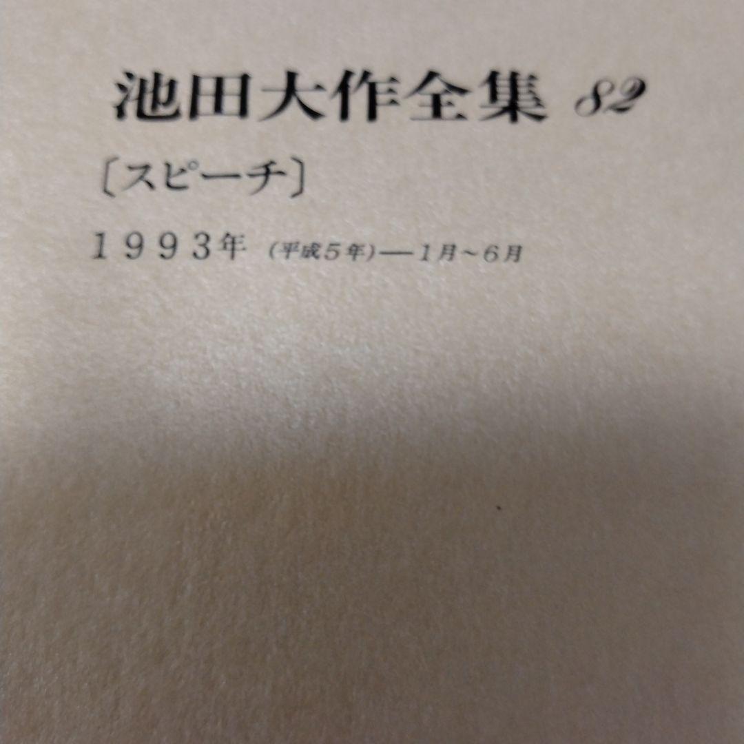 池田大作全集 68巻 から 83巻までの16冊セットスピーチ 編