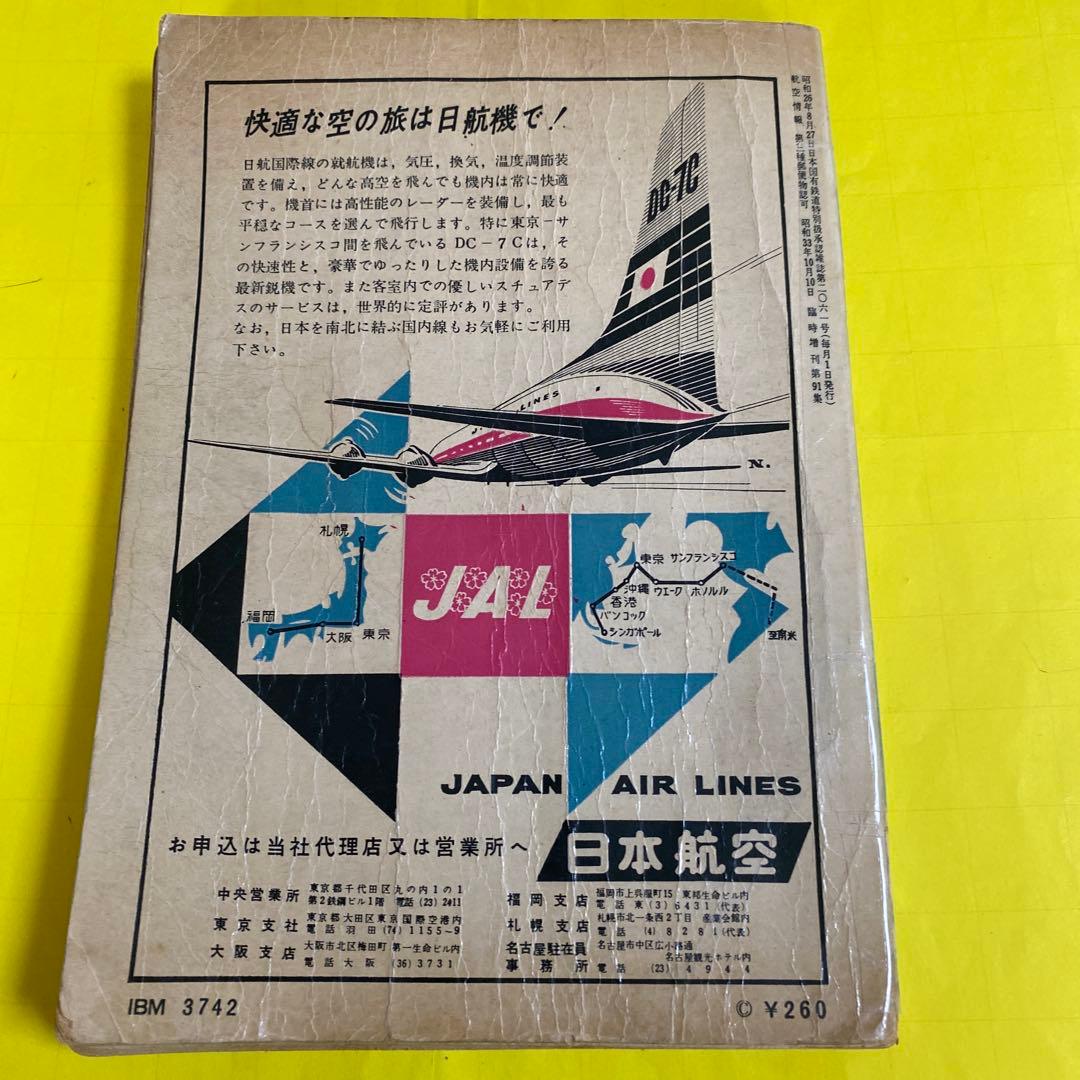 航空情報 臨時増刊91号 航空の基礎用語150 1957年1月1