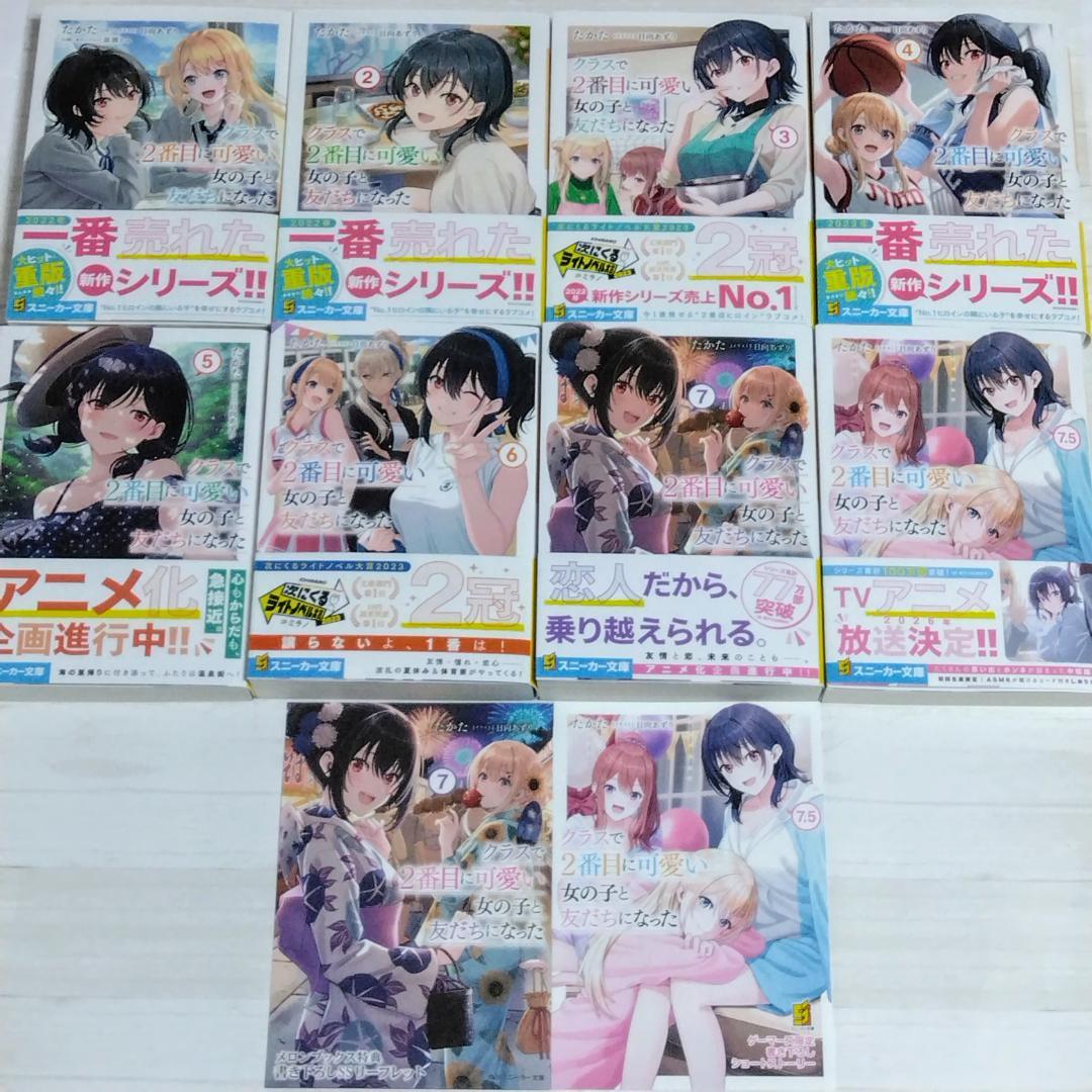 クラスで2番目に可愛い女の子と友だちになった 1～7+7.5 8冊セット