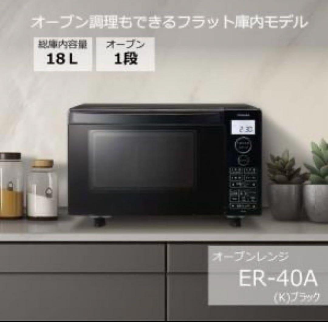 TOSHIBA オーブンレンジ ER-40A 2025年製 ER-60B | 石窯ドーム | 電子レンジ/オーブンレンジ | 東芝ライフ