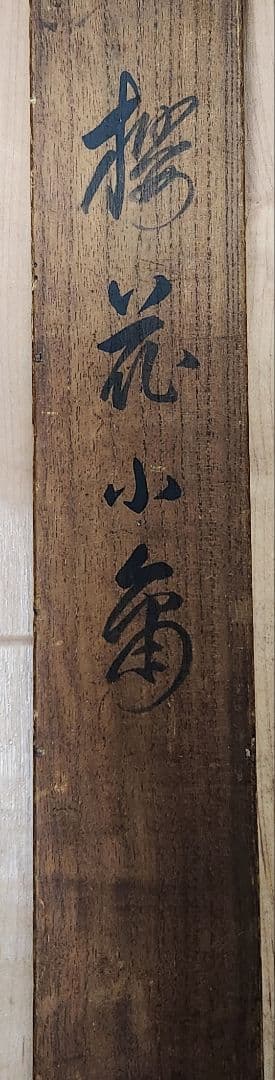 桜花目白図】今井景樹 2669 サクラにメジロ 共箱 掛け軸 肉筆 - メルカリ