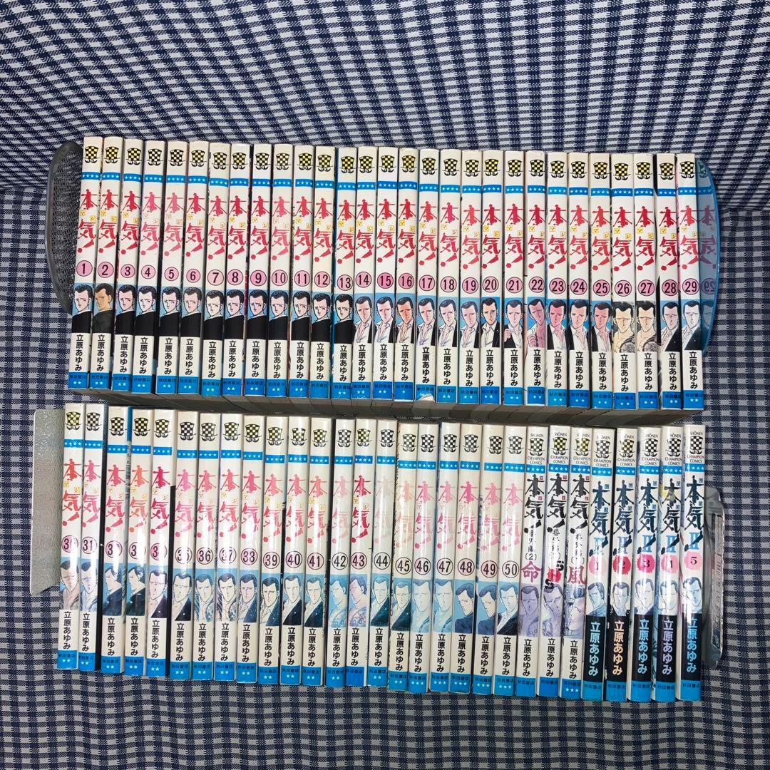 本気! マジ【全50巻】本気!Ⅱ【全5巻】番外編【全3巻】立原あゆみ58冊セット 本気 マジ全50巻+本気 Ⅱ全5巻番外編全3巻 58冊セット 立原あゆみ 少年