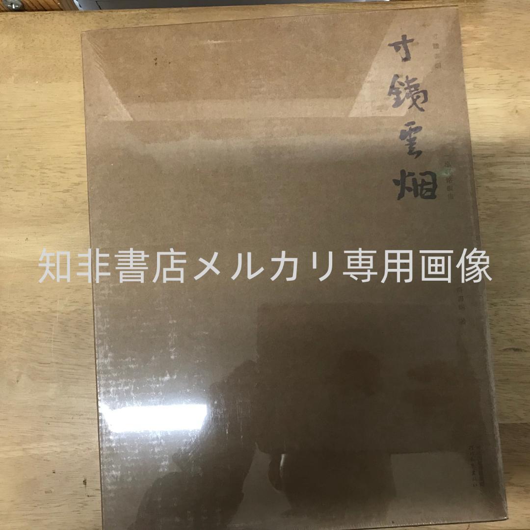 寸铁云烟 一泓轩铭砚集 符书铭 寸铁云烟一泓轩铭砚集符书铭– 知非書店
