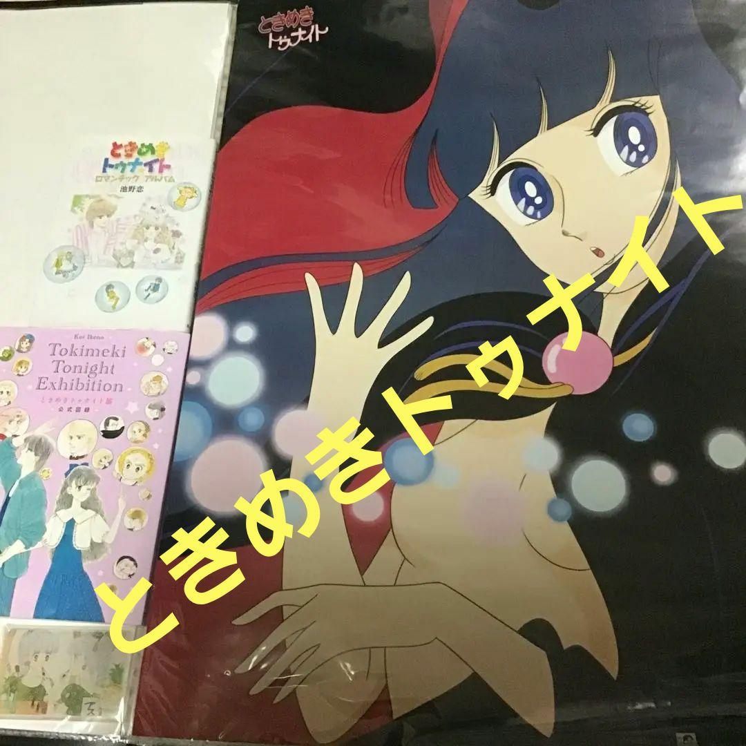 ❤️ときめきトゥナイト　B2ポスター　図録 tokimeki_ex_goods6.jpg?