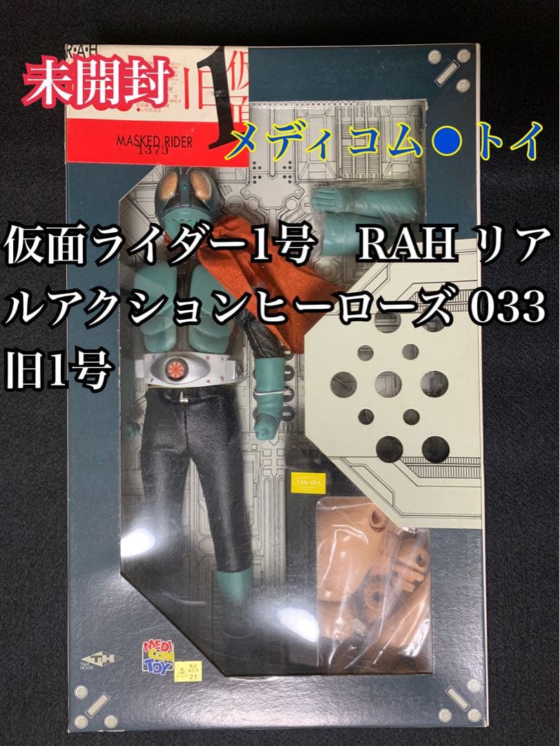 仮面ライダー1号 RAH リアルアクションヒーローズ 033 旧1号 新品