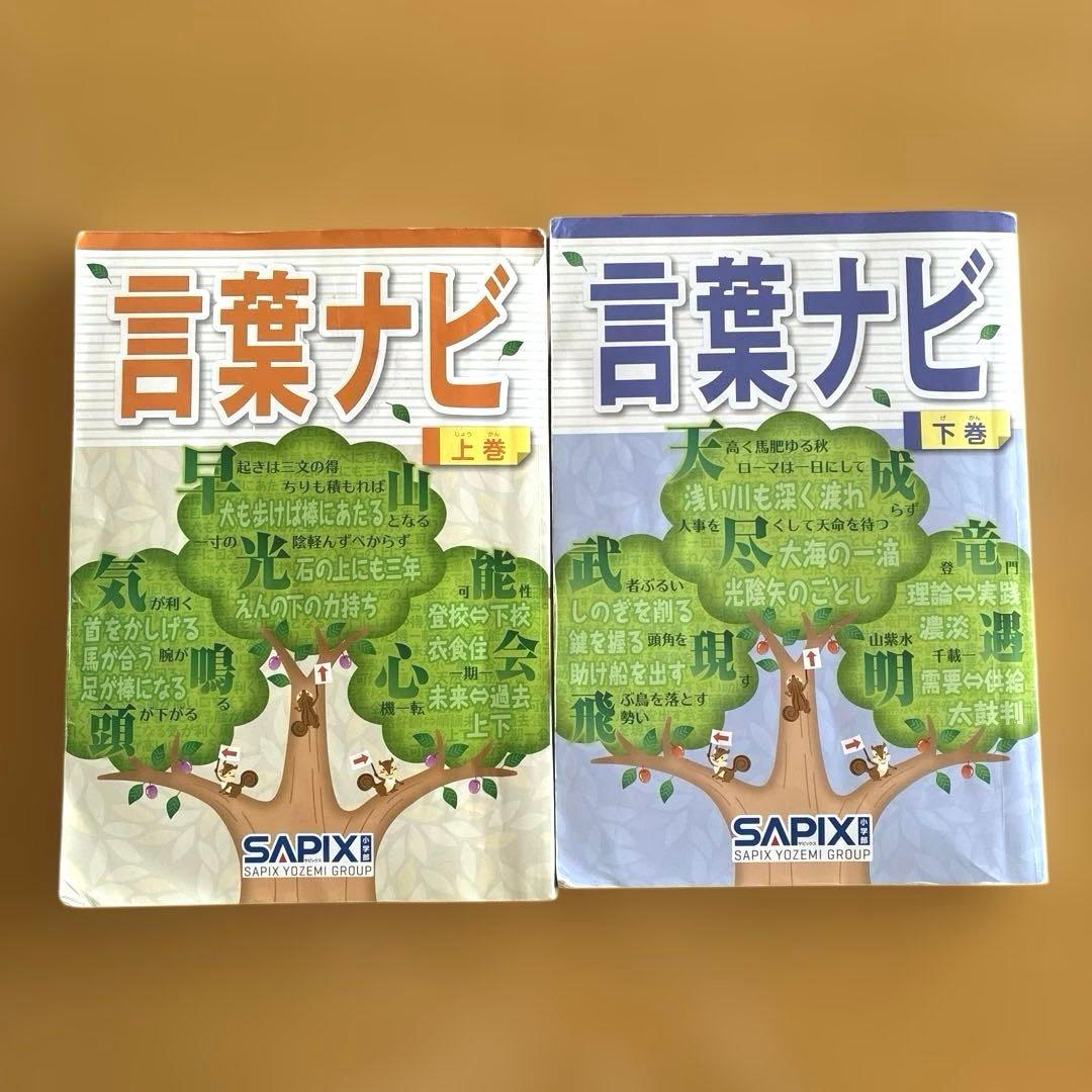 言葉ナビ 上巻・下巻セット SAPIX - メルカリ
