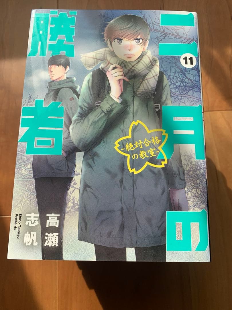 二月の勝者 全巻21巻セット 高瀬志帆