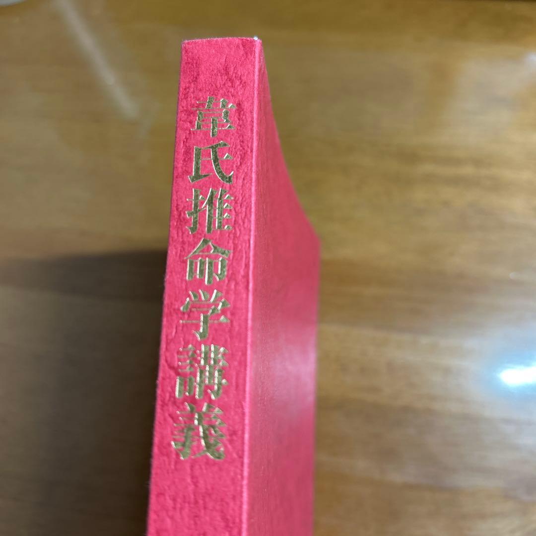 韋氏推命学講義 四柱推命 韋千里 中村文聡 - メルカリ