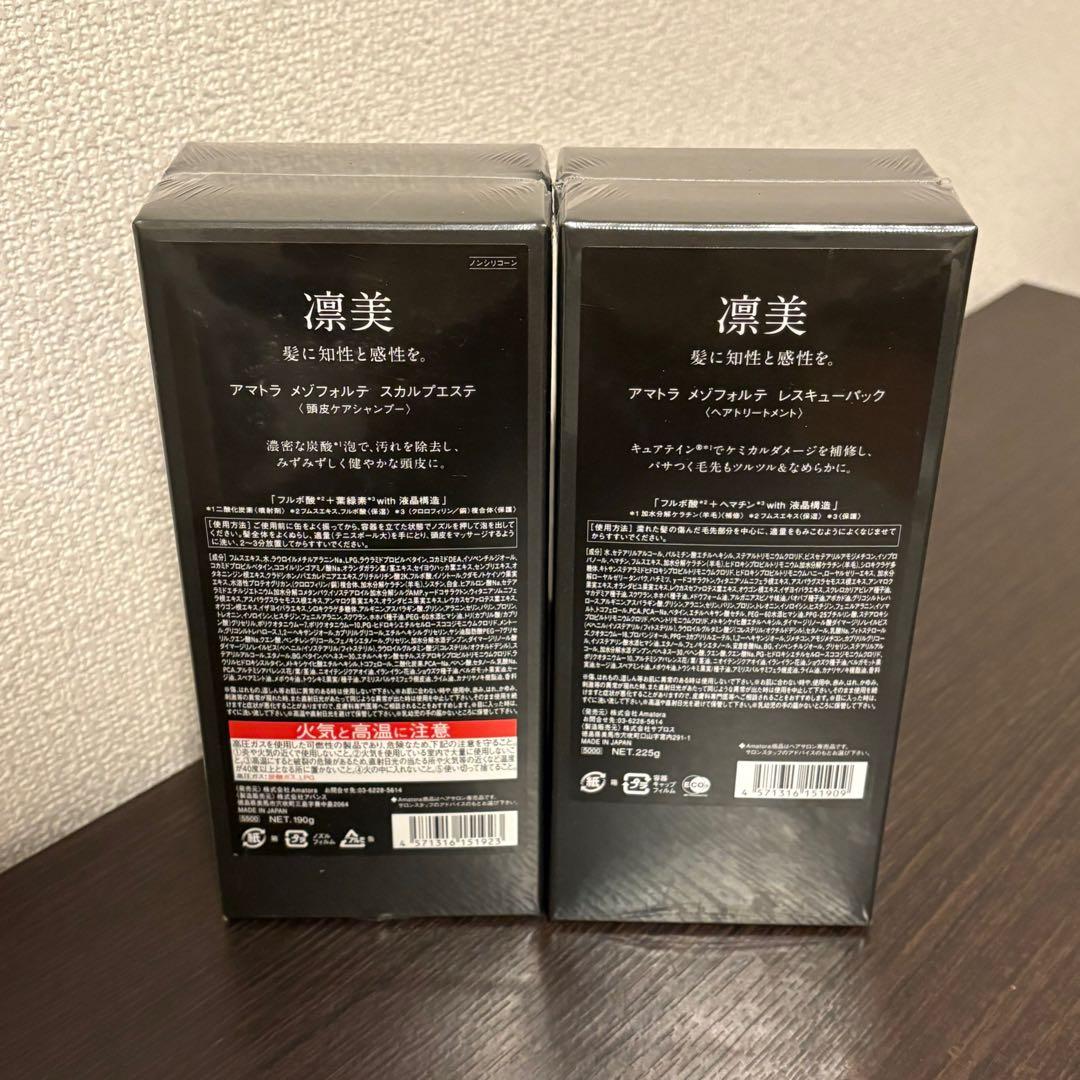アマトラ メゾフォルテ 頭皮ケアシャンプー&ヘアトリートメント☆新品