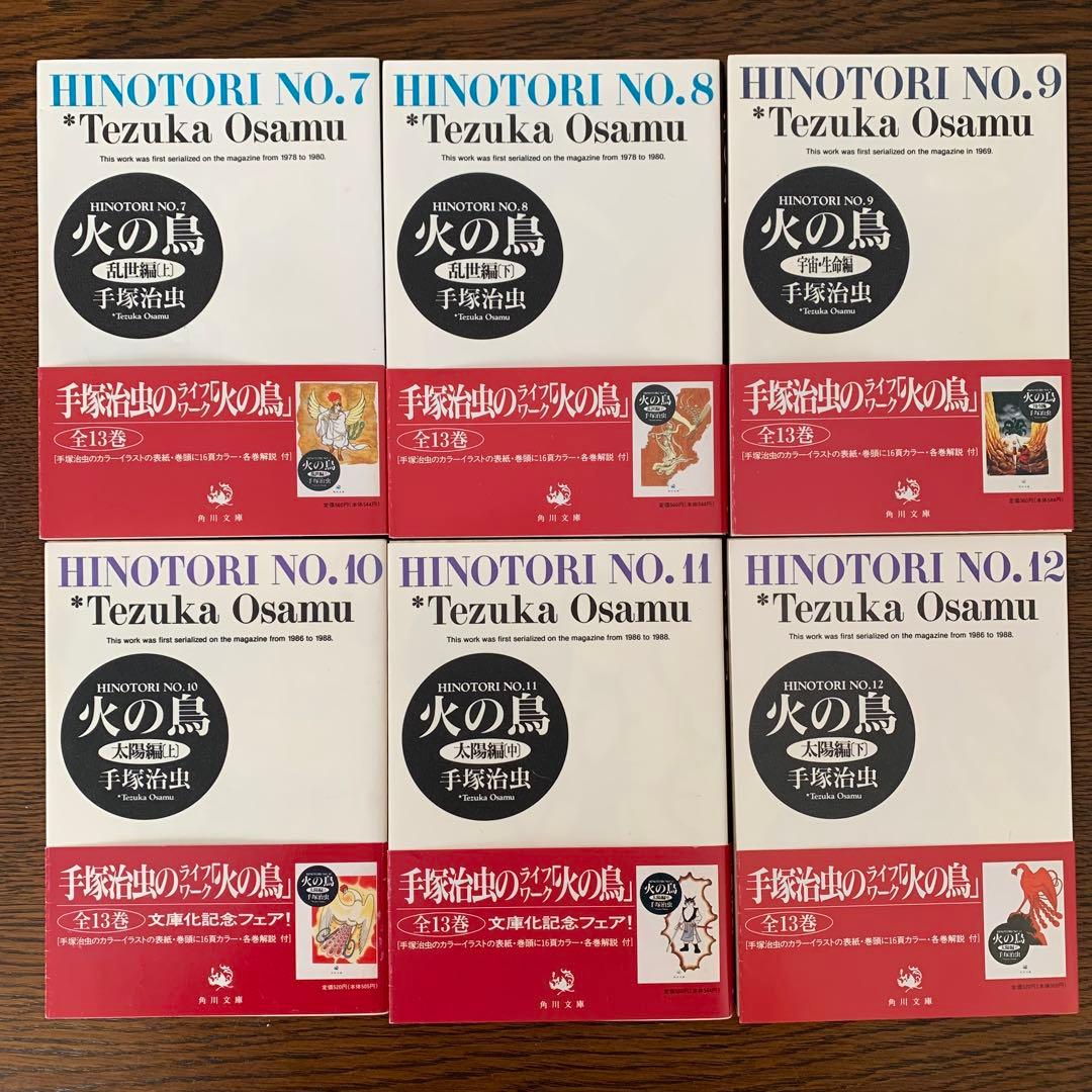 火の鳥」全13巻セット 手塚 治虫 角川文庫 - メルカリ