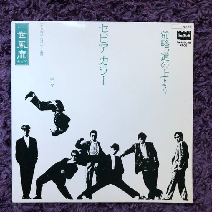一世風靡セピア 前略、道の上より レコード - メルカリ