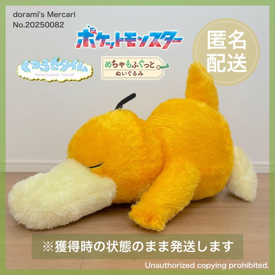 ポケモン コダック ぬいぐるみ めちゃもふぐっと くつろぎタイム 景品