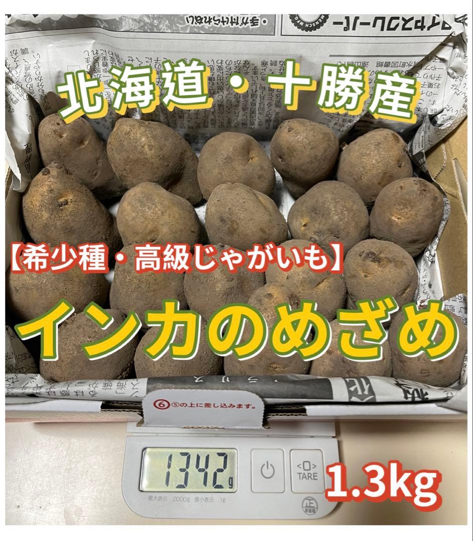 北海道・十勝産 インカのめざめ 種芋 1.3kg ① - メルカリ