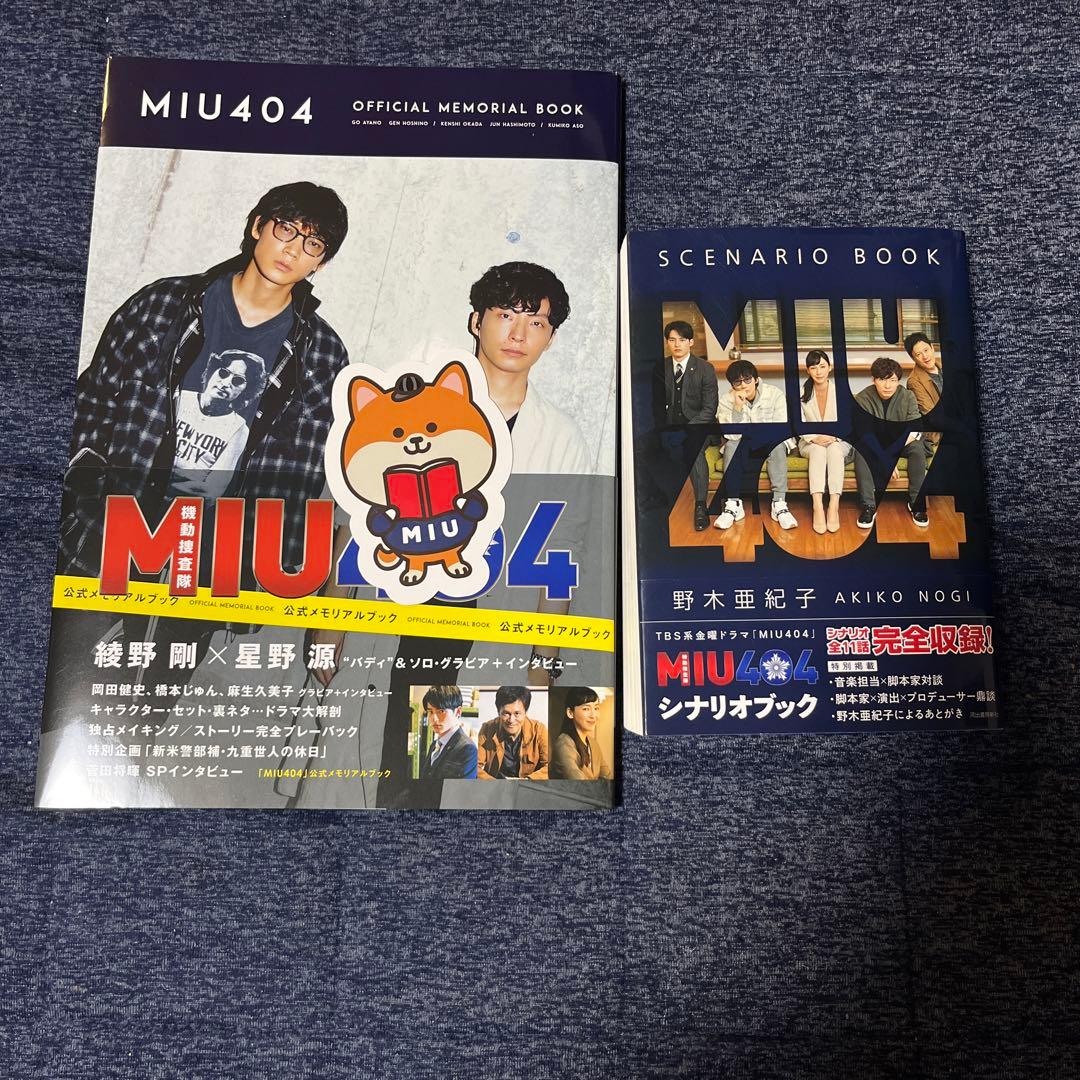 MIU404 シナリオブック 、メモリアルブック セット 野木亜紀子 - メルカリ
