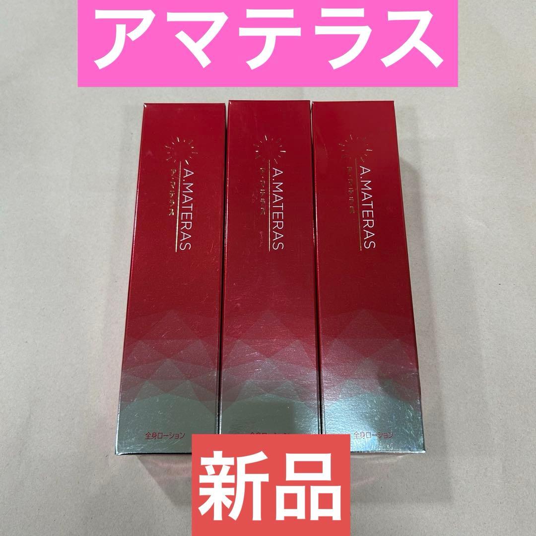 新品 ア・マテラス 化粧水 3本セット