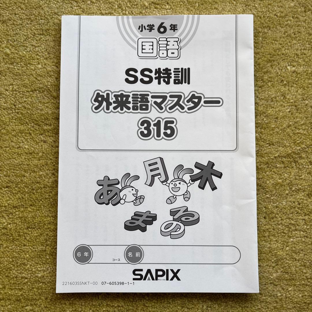 SAPIX 国語 SS特訓 外来語マスター 315 - メルカリ